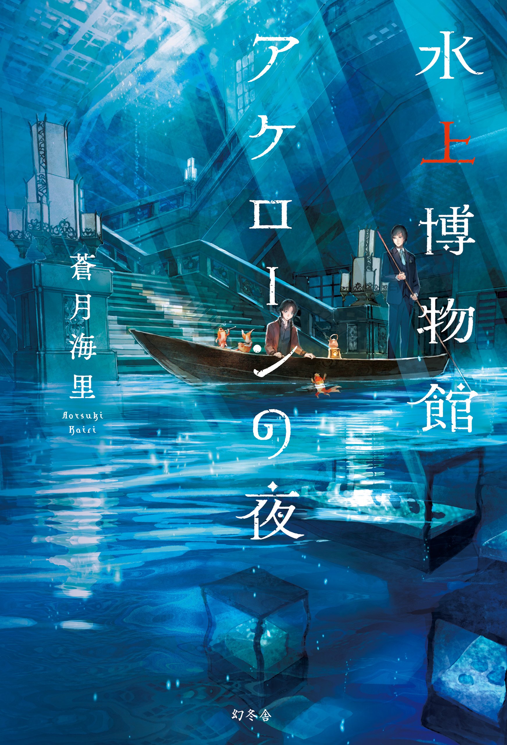 水上博物館アケローンの夜 | 蒼月 海里 |本 | 通販 | Amazon