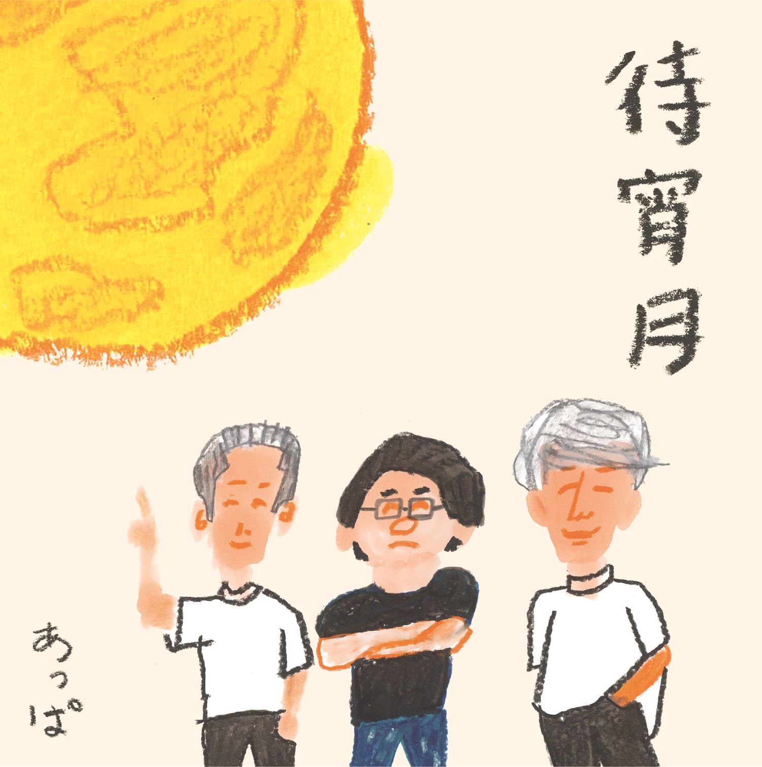 Amazon.co.jp: 待宵月 [APPA-004]: ミュージック
