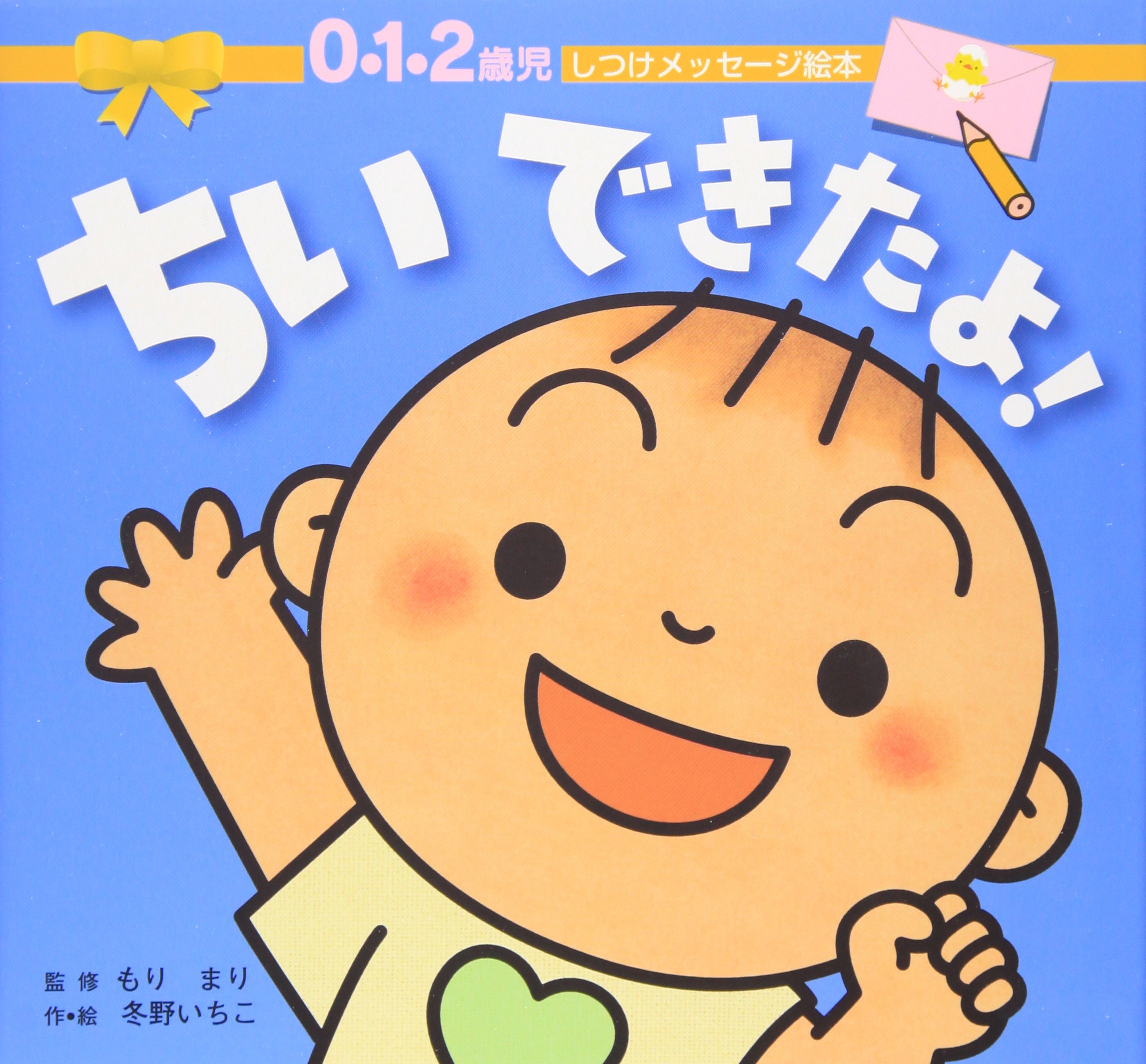 ちい できたよ 0 1 2歳児 しつけメッセージ絵本 冬野 いちこ まり もり 本 通販 Amazon