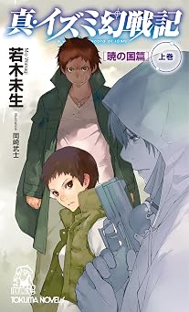 真・イズミ幻戦記　暁の国篇　上巻 真･イズミ幻戦記 (トクマ・ノベルズ) 書籍 PDF 無料