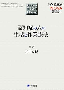 Platinum TEXT Library 臨床作業療法NOVA 2023年3月号 (認知症の