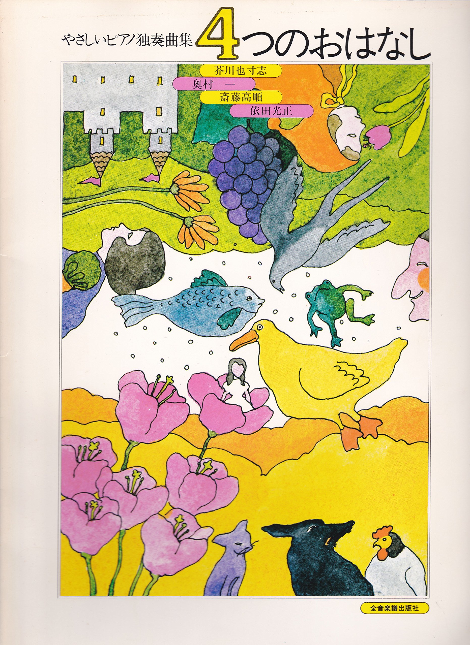 四つのおはなし | 芥川也寸志 |本 | 通販 | Amazon