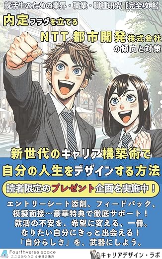 内定フラグを立てるNTT都市開発株式会社の傾向と対策の表紙