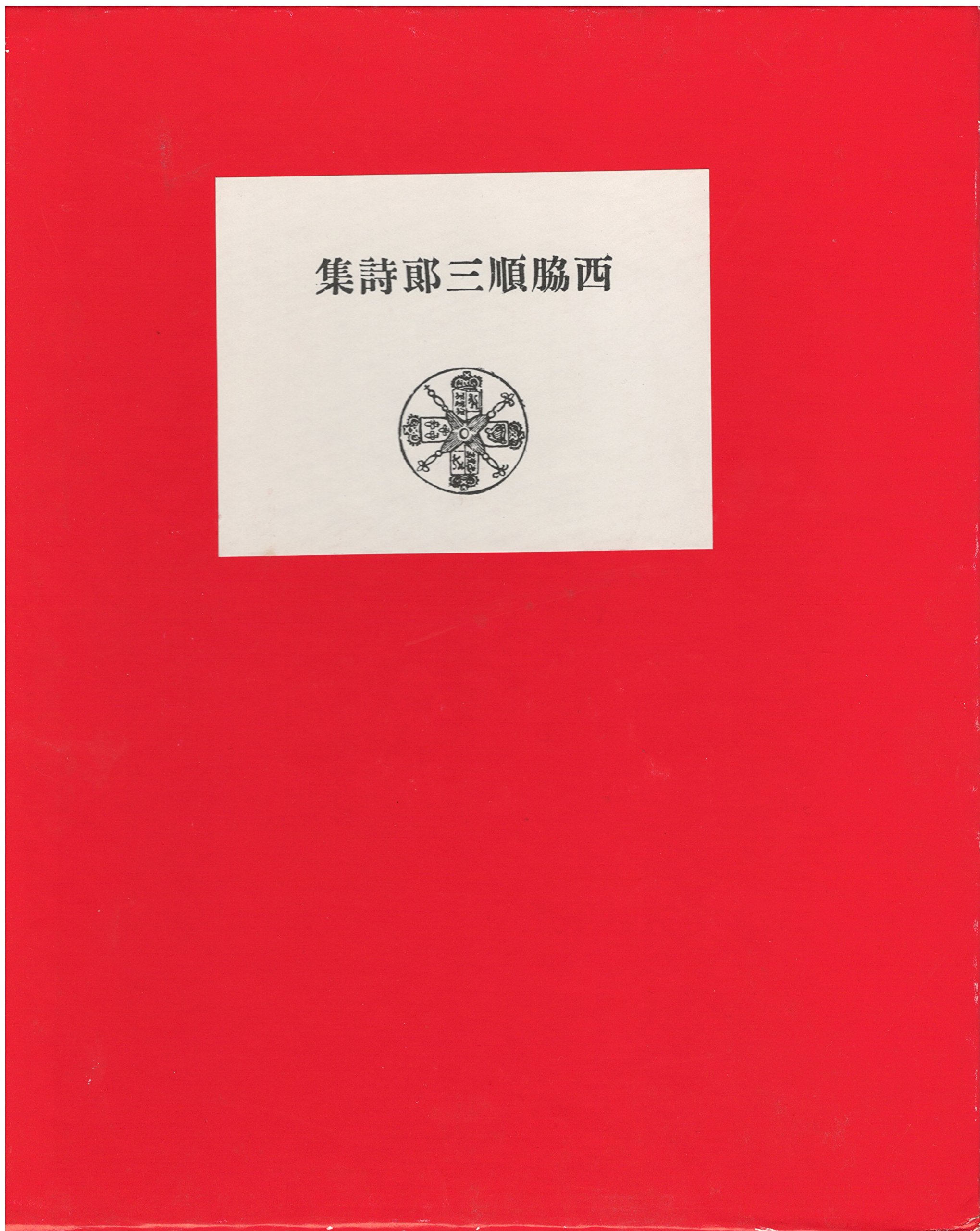 西脇順三郎詩集 Ambarvalia 復刻版 Ambarvalia―西脇順三郎詩集 (1981年) (名著複刻詩歌文学館―石楠花