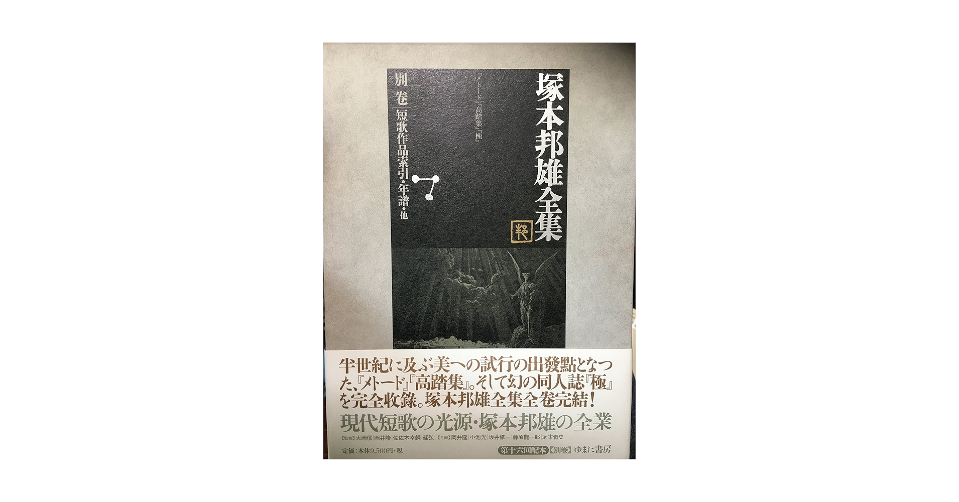 期間限定値下げ 塚本邦雄全集 全15巻 初版 月報付き 塚本邦雄全集 全15巻 初版 月報付き 塚本邦雄全集 本巻全15