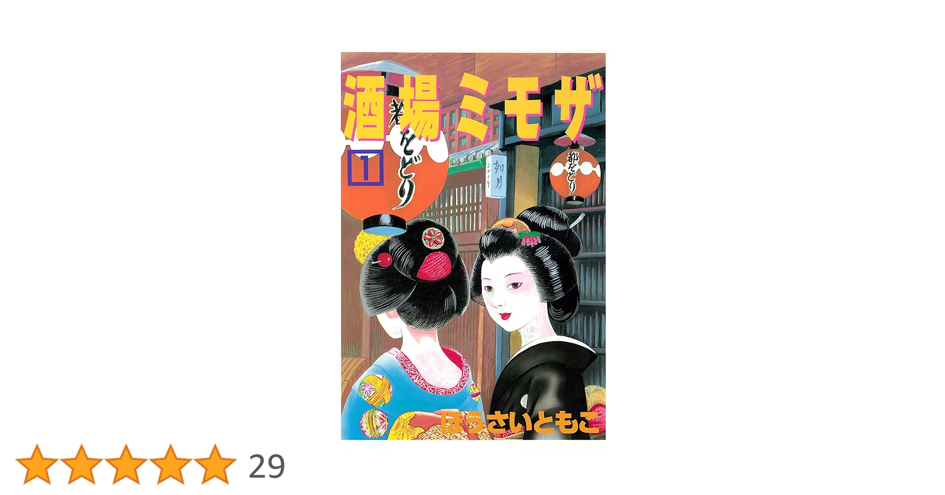 ■全巻■『酒場ミモザ』全4巻■完結セット■とだともこ■講談社■ 講談社 - 酒場ミモザ 全巻完結1~4巻 とだ ともこ 酒場ミモザ