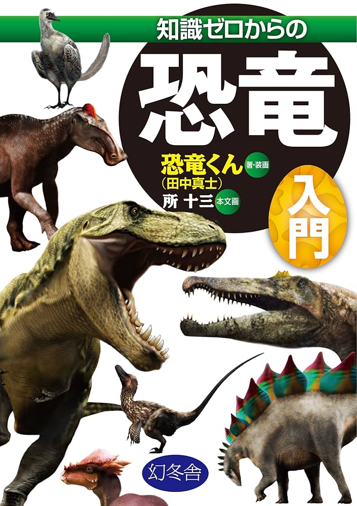 Amazon.co.jp: 知識ゼロからの恐竜入門 (幻冬舎単行本) 電子書籍