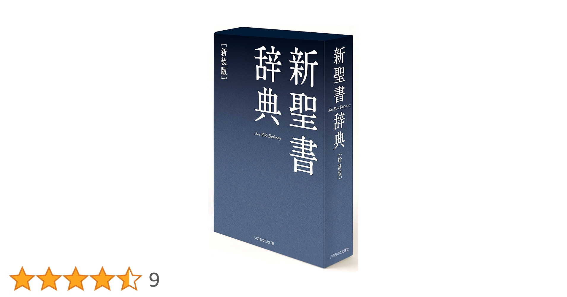 新聖書辞典　新聖書語句辞典　2冊セット　いのちのことば社 新聖書辞典 新聖書語句辞典 2冊セット いのちのことば社 新聖書