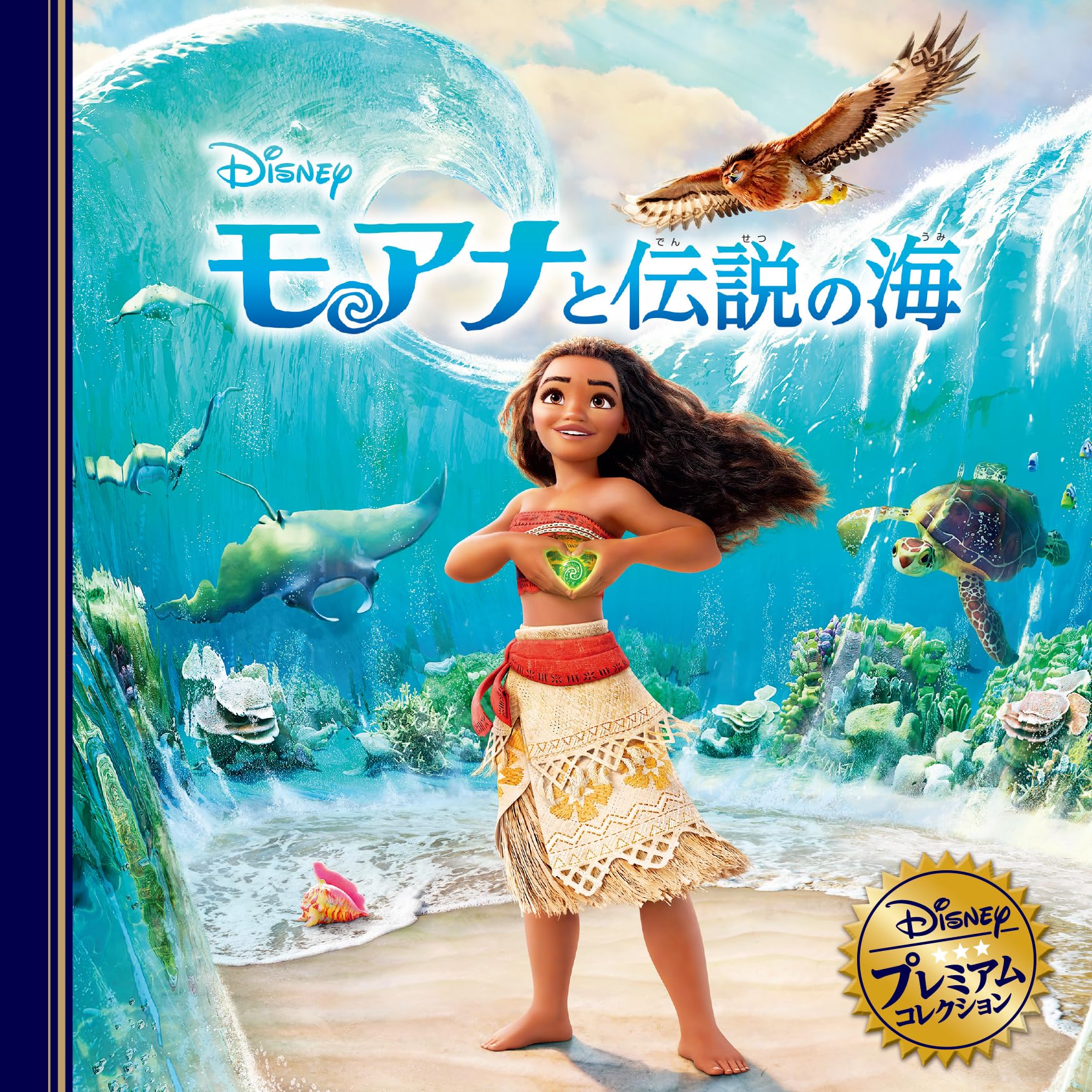 Amazon.co.jp: モアナと伝説の海 (ディズニー・プレミアム