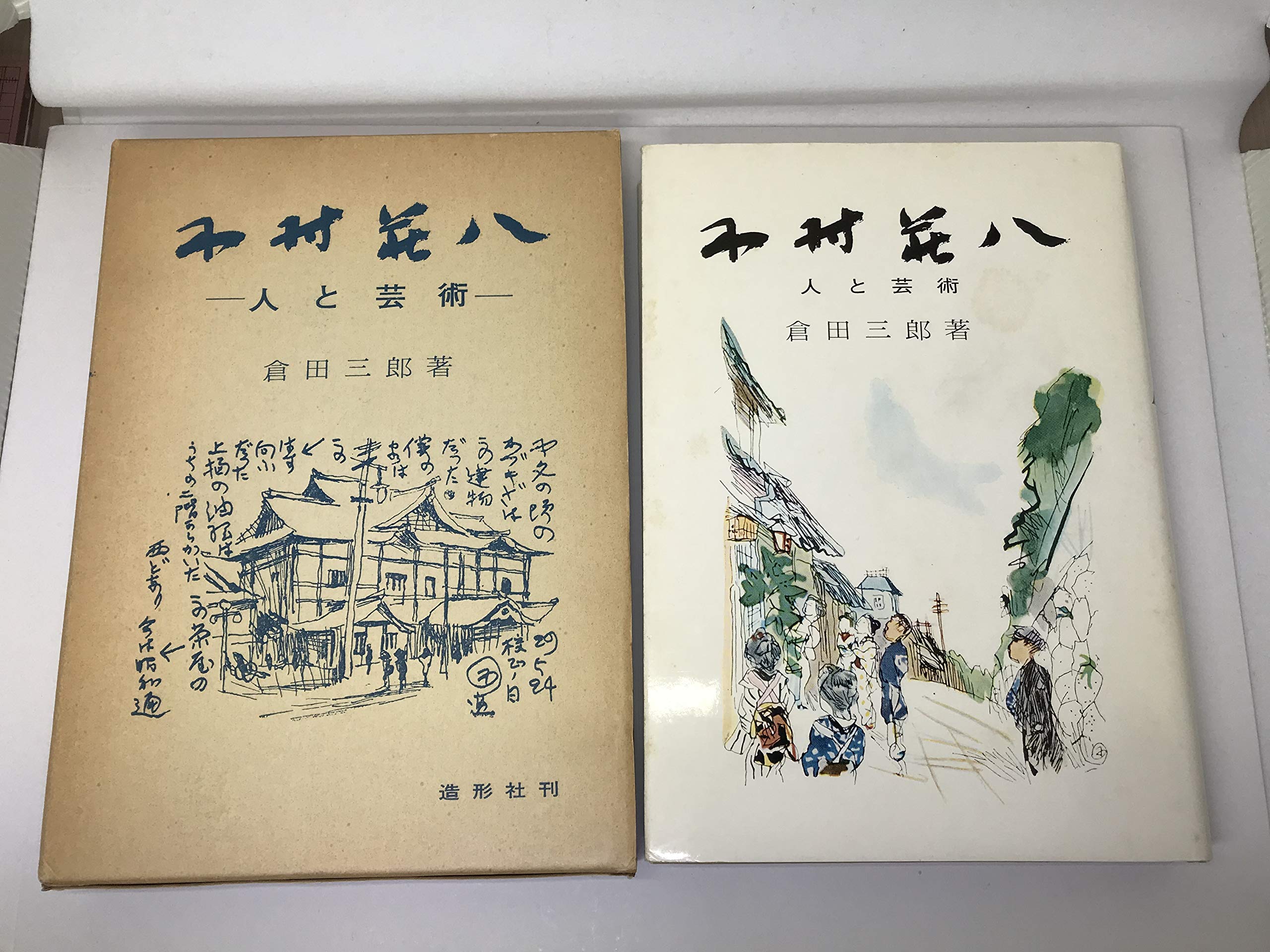 Amazon.co.jp: 木村荘八―人と芸術 (1979年) : 倉田 三郎: Japanese Books