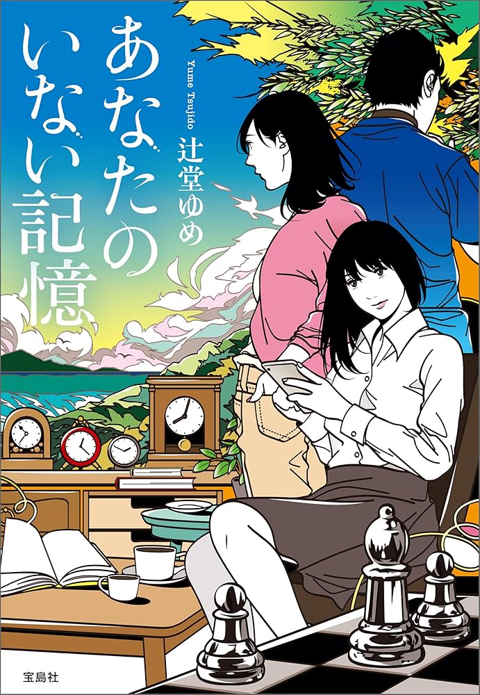 Amazon.co.jp: あなたのいない記憶 (宝島社文庫) 電子書籍: 辻堂
