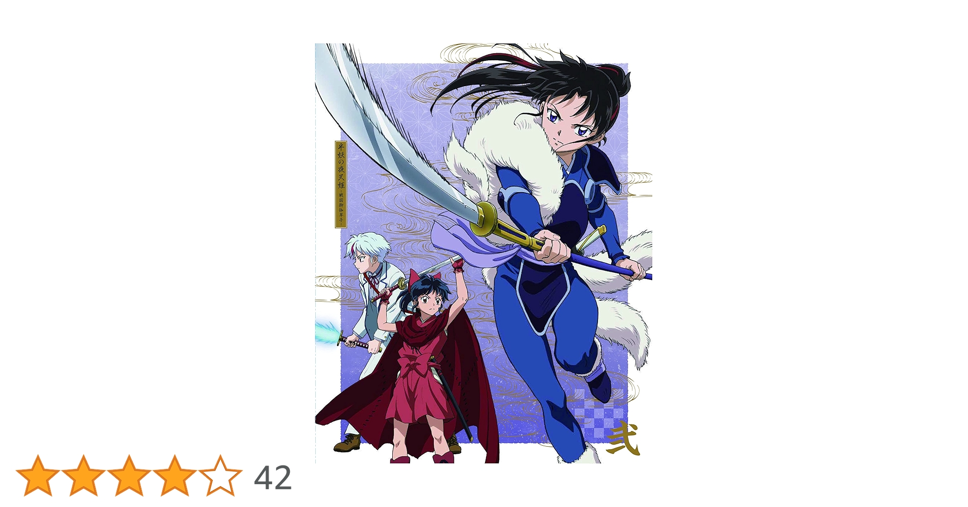 半妖の夜叉姫 Blu-ray Disc BOX 2〈完全生産限定版・3枚組〉 Amazon.co.jp: 半妖の夜叉姫 Blu-ray Disc BOX 2(完全生産限定版