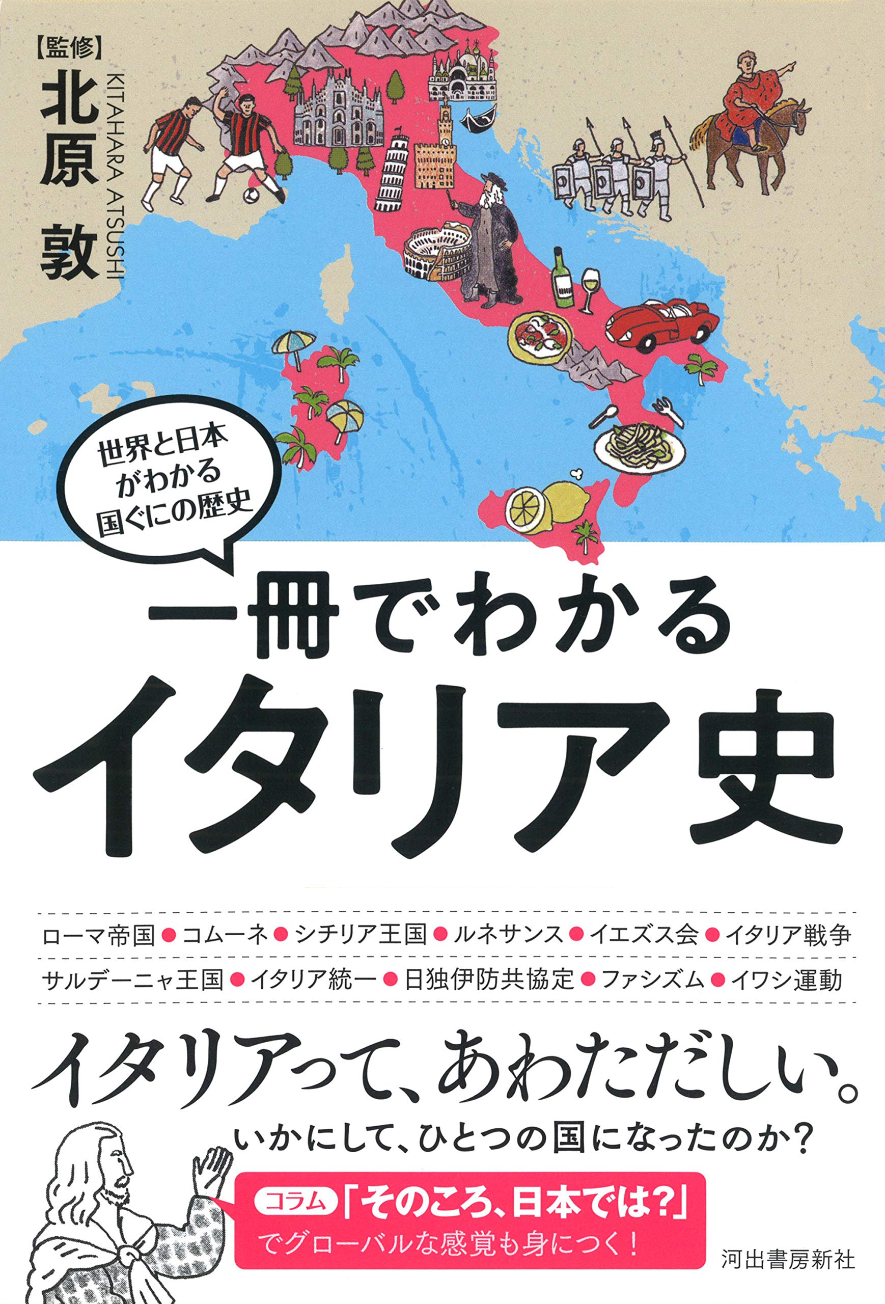 一冊でわかるイタリア史 世界と日本がわかる 国ぐにの歴史 北原敦 本 通販 Amazon 一冊でわかるイタリア史 世界と日本がわかる 国ぐにの歴史 北原敦 本 通販 Amazon