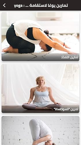 yoga : تمارين يوغا لاستقامة الظهر