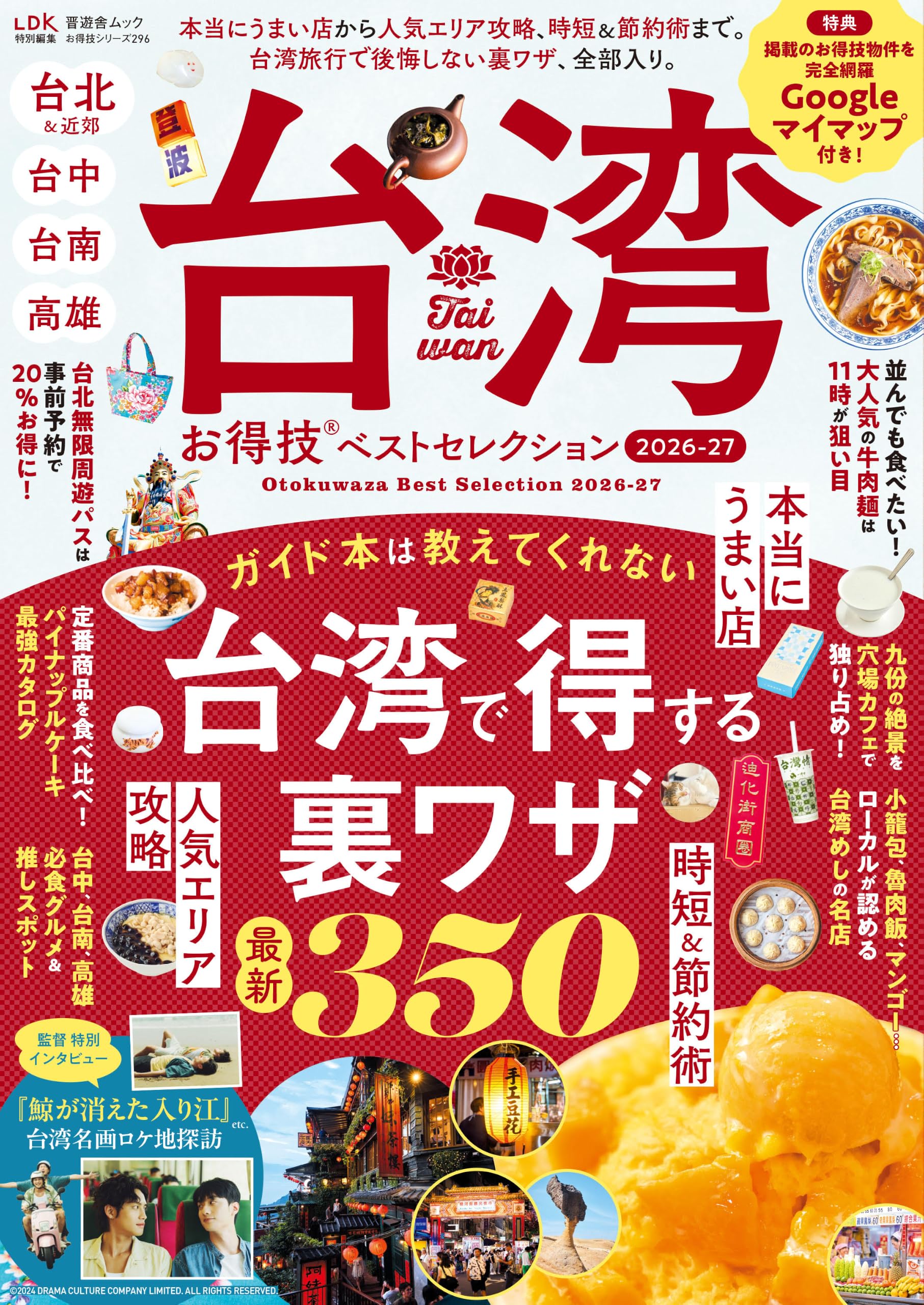 お得技シリーズ296 台湾お得技ベストセレクション 2026-27 (晋遊舎