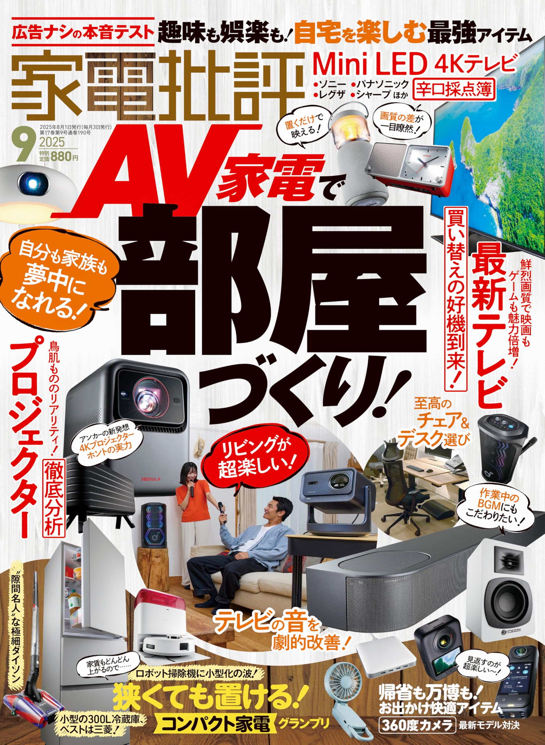 Amazon.co.jp: 家電批評 2025年 09月号 [雑誌] : 晋遊舎, 家電