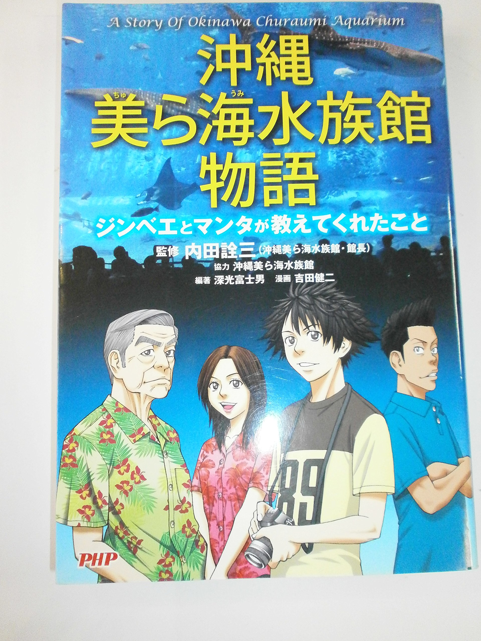 Amazon.co.jp: 沖縄美ら海水族館物語 : 吉田 健二, 深光 富士男, 深光