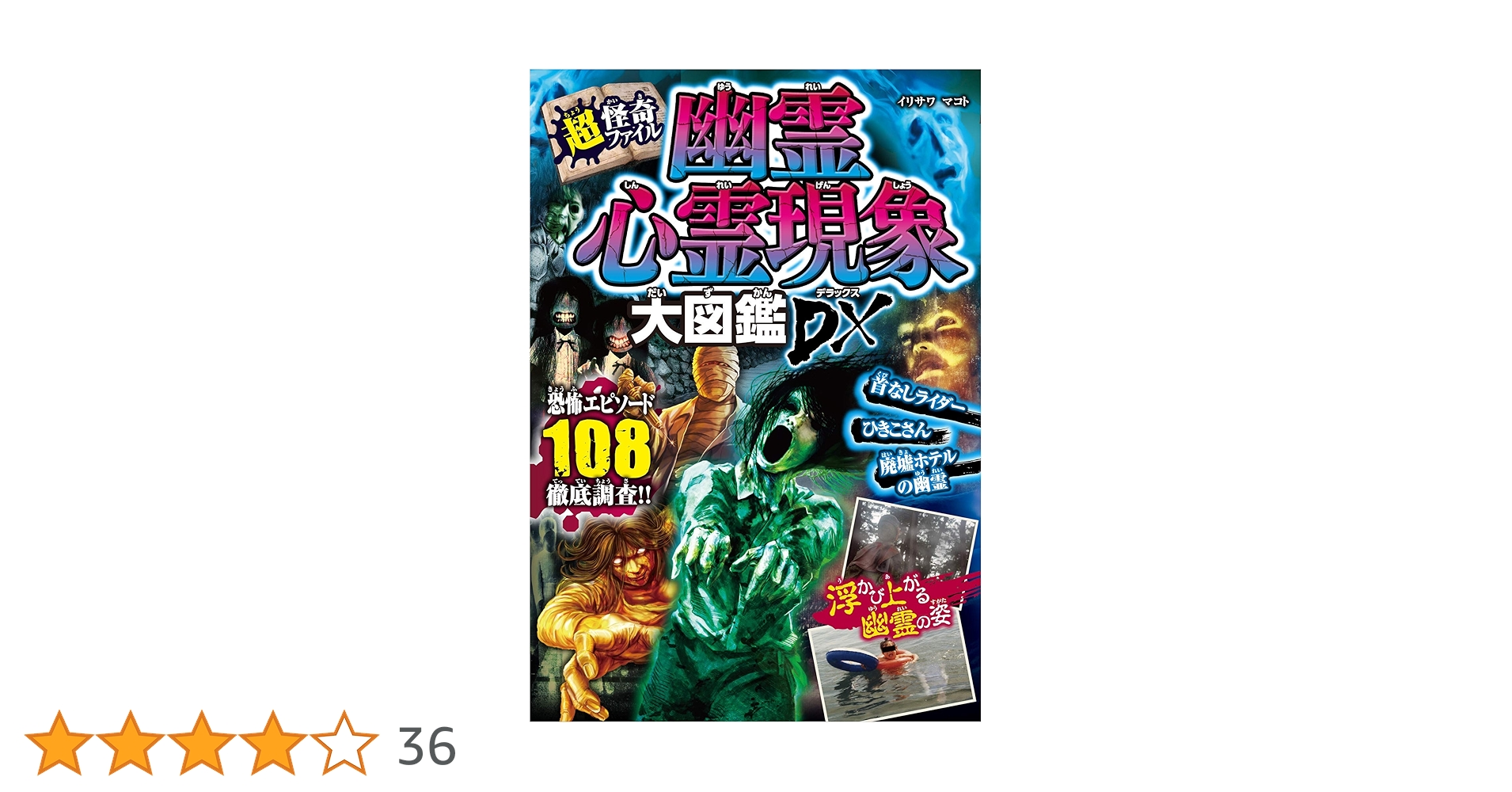 Amazon.co.jp: 超・怪奇ファイル 幽霊心霊現象大図鑑DX eBook