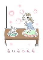 ちぃちゃんち1 | よんこ | 少女マンガ | Kindleストア | Amazon