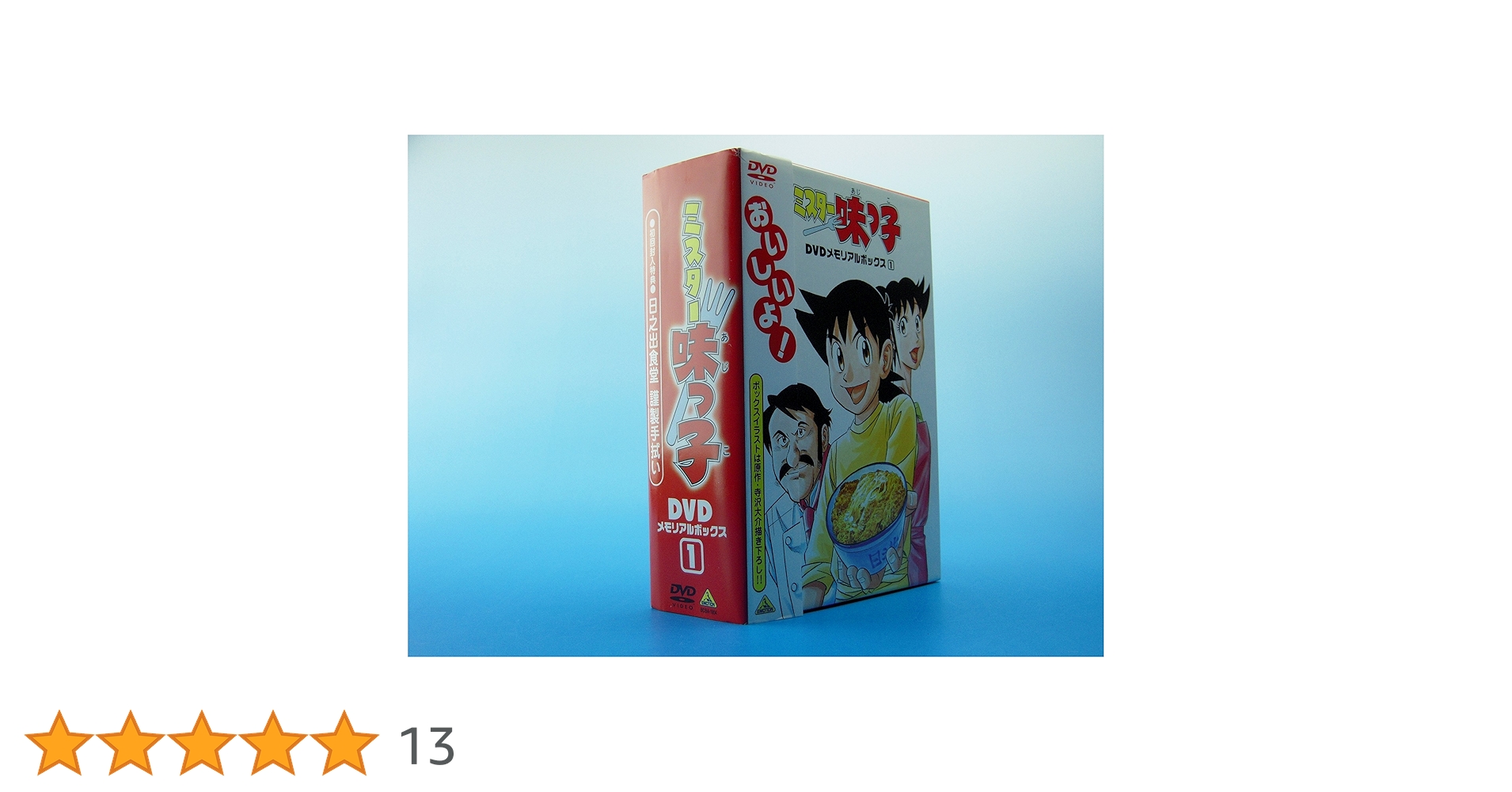 ミスター味っ子 DVDメモリアルボックス 全３巻セット Amazon.co.jp: ミスター味っ子 DVDメモリアルボックス3 : 高山