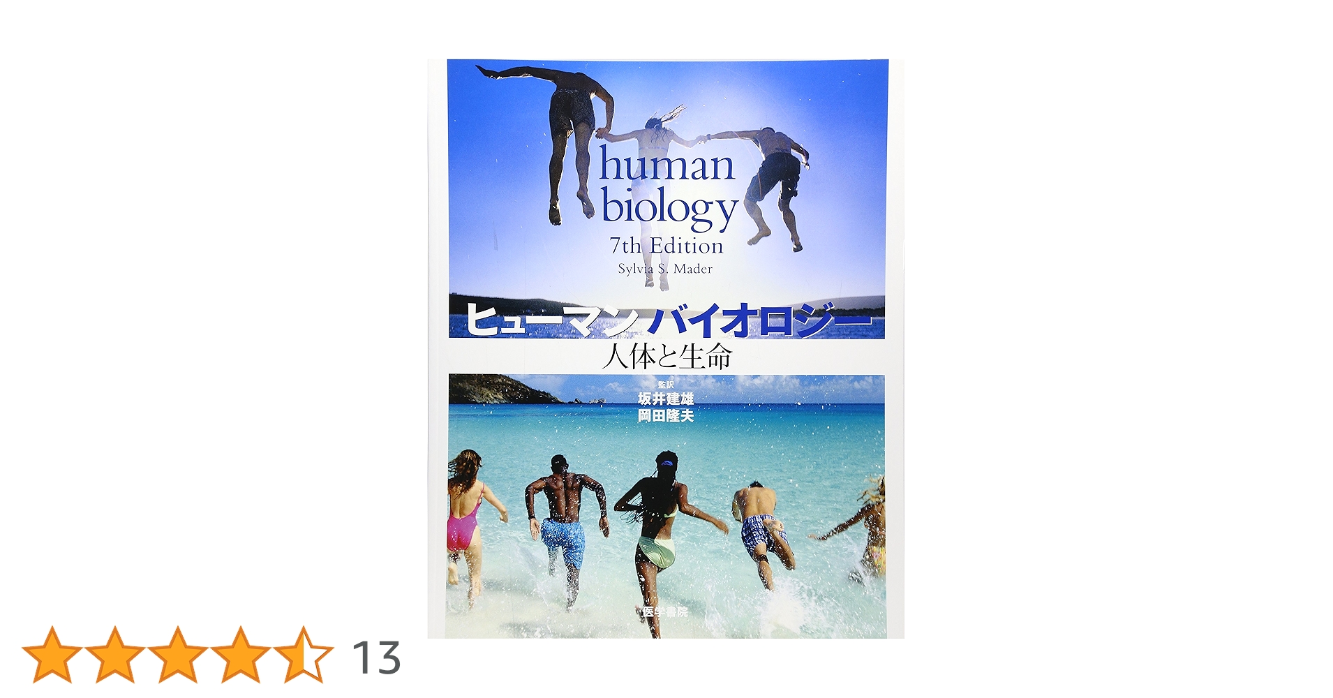 Human biology   ヒューマンバイオロジー　17th edition Human biology ヒューマンバイオロジー 17th edition Human