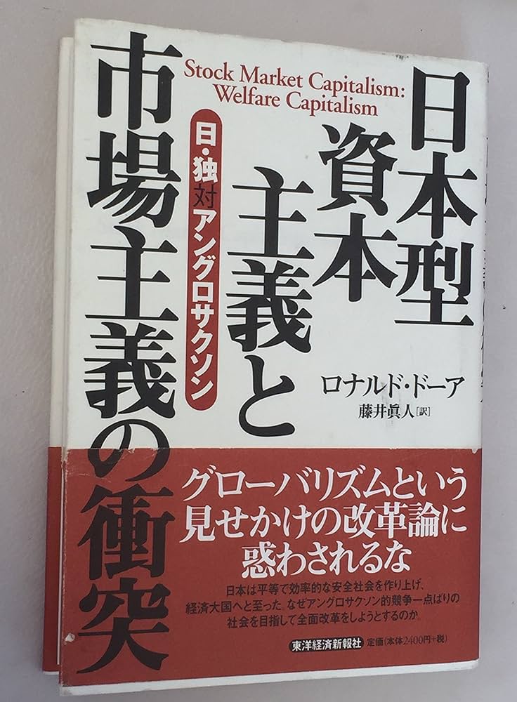 日本型資本主義と市場主義の衝突―日・独対アングロサクソン