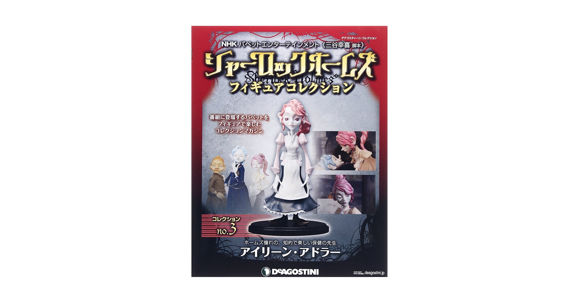 シャーロックホームズフィギュアコレクション no.3
