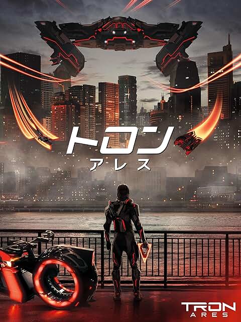 映画『トロン:アレス』配信開始