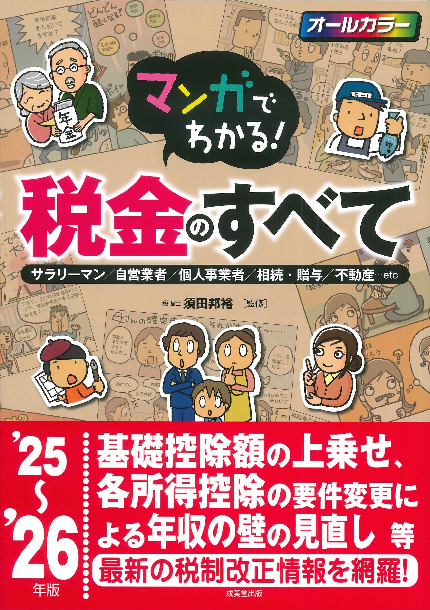 マンガでわかる!税金のすべて '25~'26年版 (2025~2026年版) | 須田