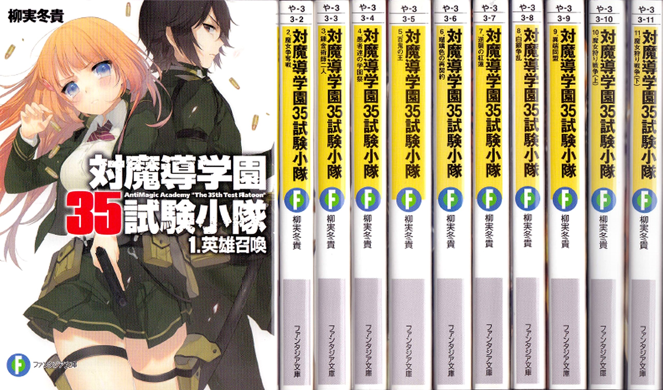 対魔導学園35試験小隊 文庫 1 11巻セット 富士見ファンタジア文庫 柳実 冬貴 本 通販 Amazon