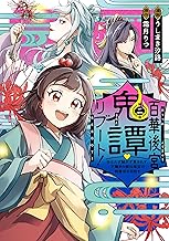 百華後宮鬼譚・リブート！第二巻　目立たず騒がず愛されず、下働きの娘は後宮の図書宮を目指す (ＦＬＯＳ　ＣＯＭＩＣ)
