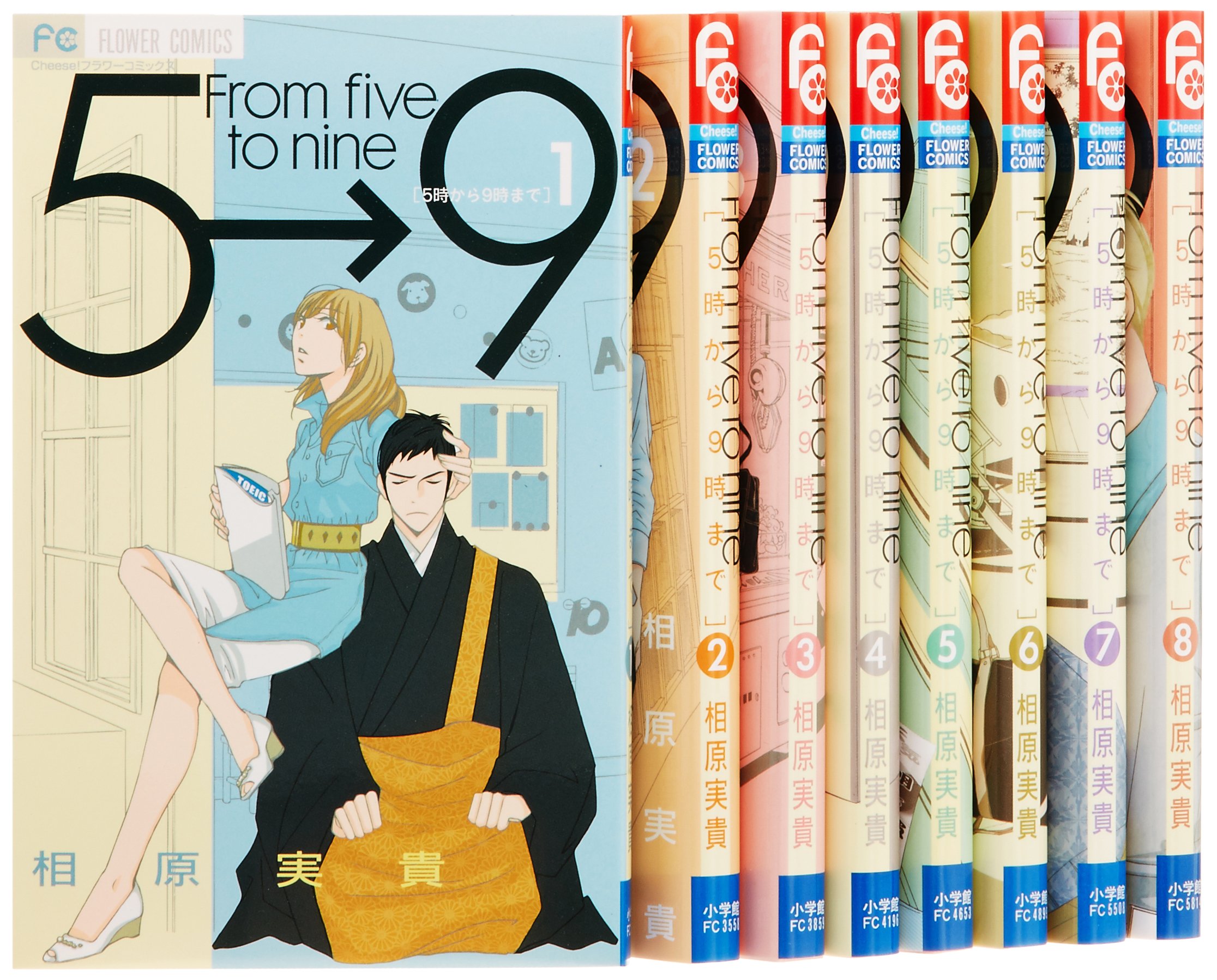 5時から9時まで コミック 1 8巻セット フラワーコミックス チーズ 相原実貴 本 通販 Amazon