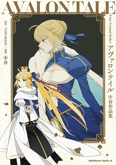 『Fate/Grand Order アヴァロンテイル 中谷作品集』の表紙イラスト 電子書籍 漫画