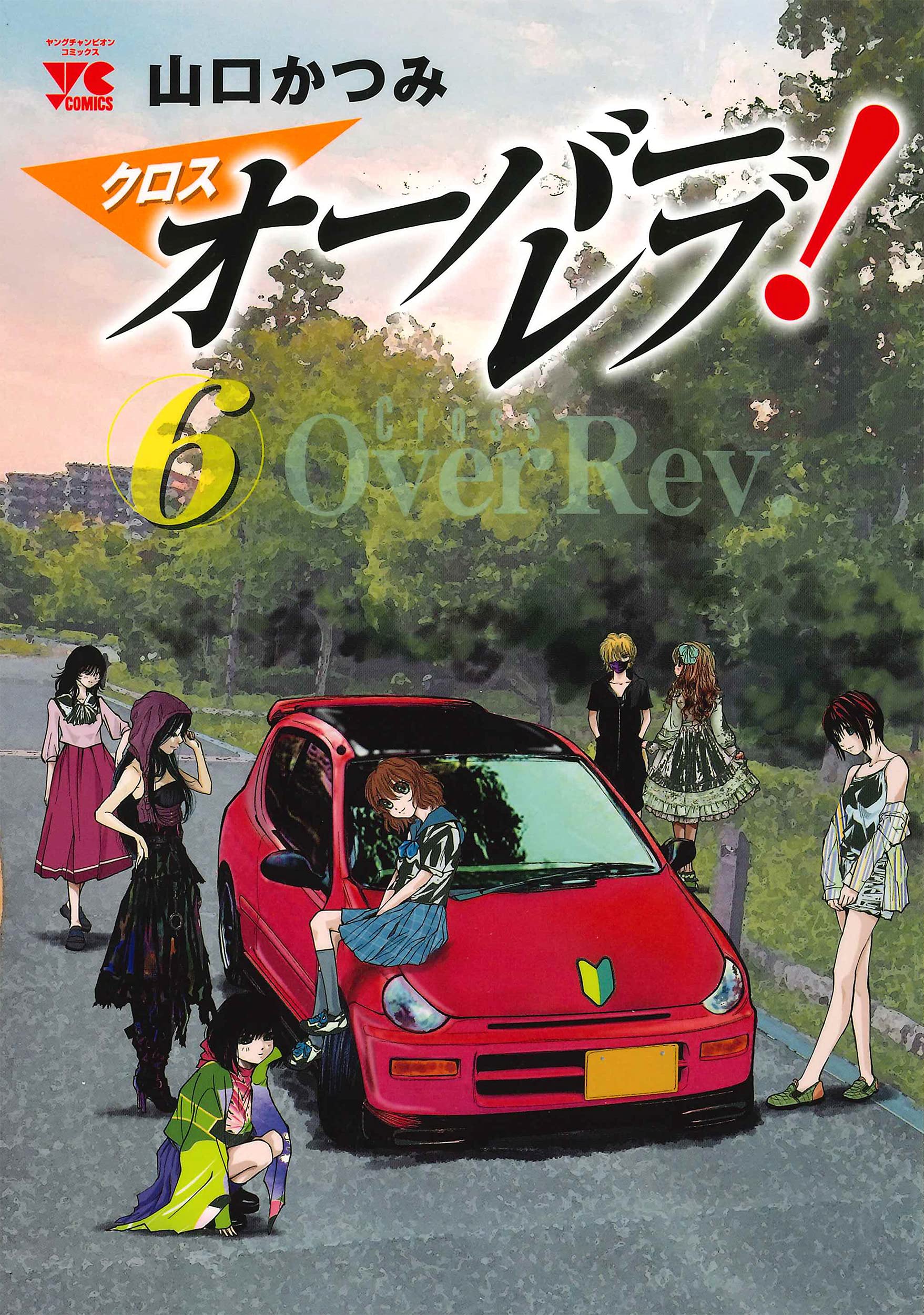 オーバーレブ! 文庫本 全巻クロスオーバーレブ12巻＋90's美少女1-6巻＋α クロスオーバーレブ! 12 (12) (ヤングチャンピオンコミックス