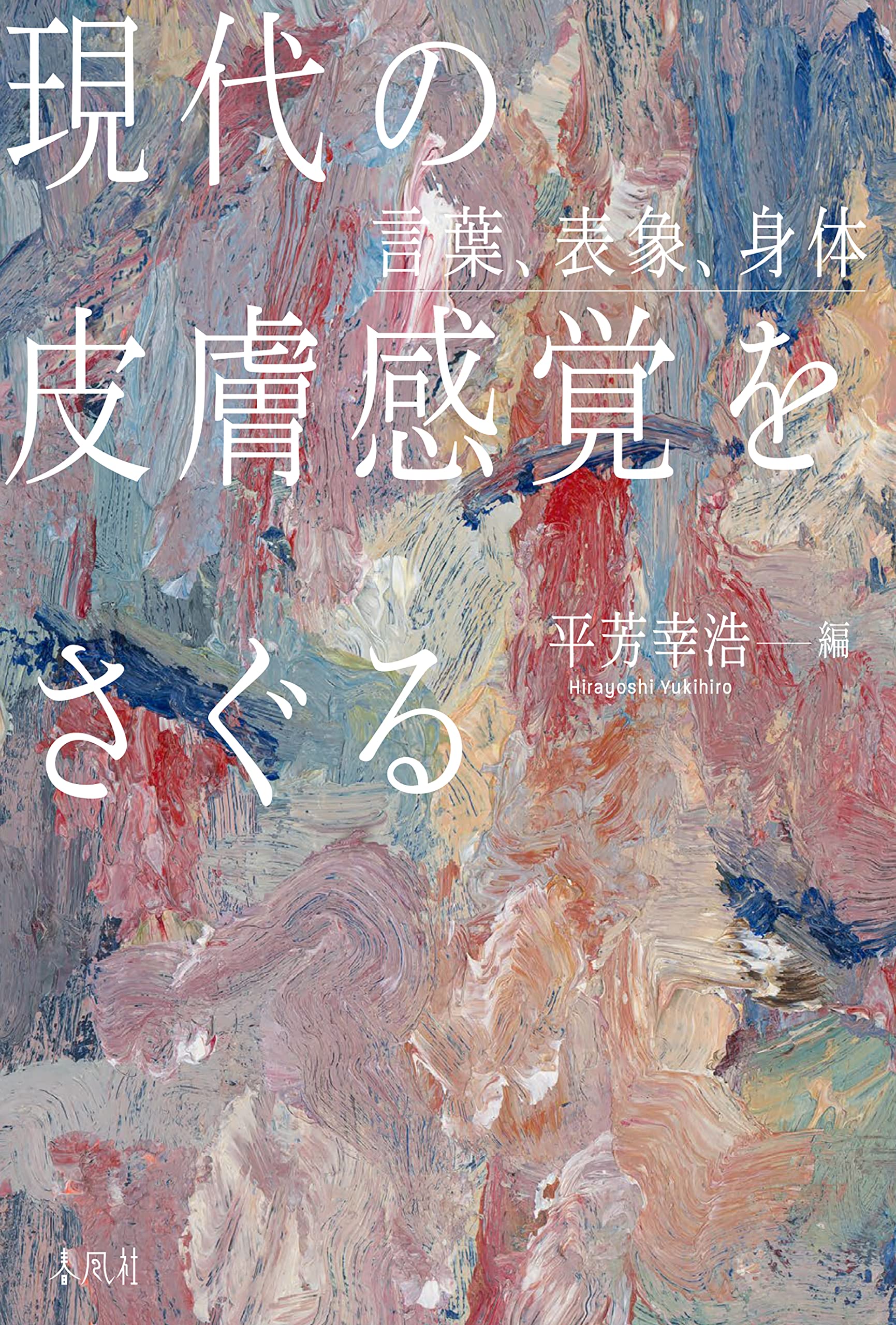 考える皮膚 : 触覚文化論 考える皮膚 触覚文化論(増補新版) | 港 千尋 |本 | 通販 | Amazon
