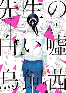 先生の白い嘘（１） (モーニングコミックス)