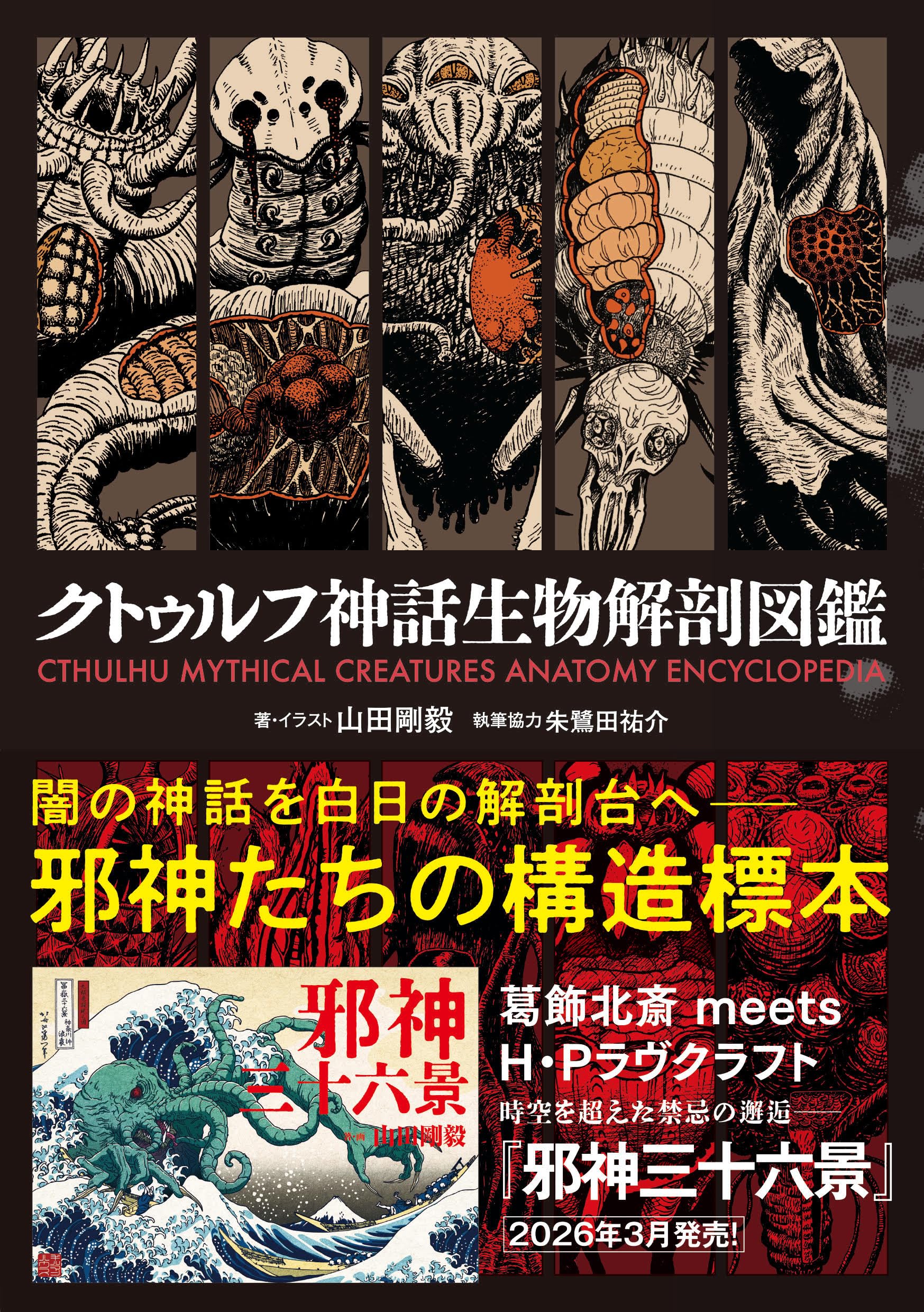 クトゥルフ神話生物解剖図鑑 : 山田剛毅: Amazon.sg: Automotive