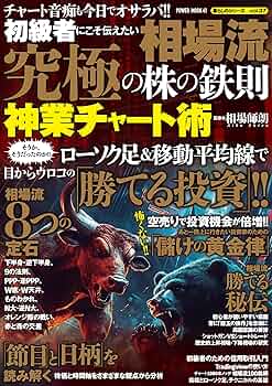 Amazon.co.jp: 初心者にこそ伝えたい 相場流 究極の株の鉄則 神業
