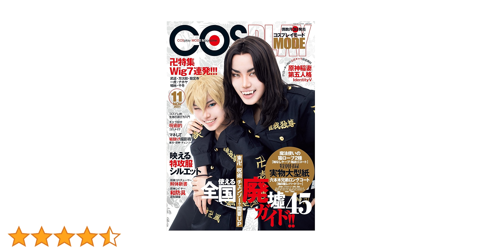 【COSPLAY MODE（コスプレイモード）】2021年11月号 コスプレイモード 2021年11月号 [雑誌] | コスプレイモード編集