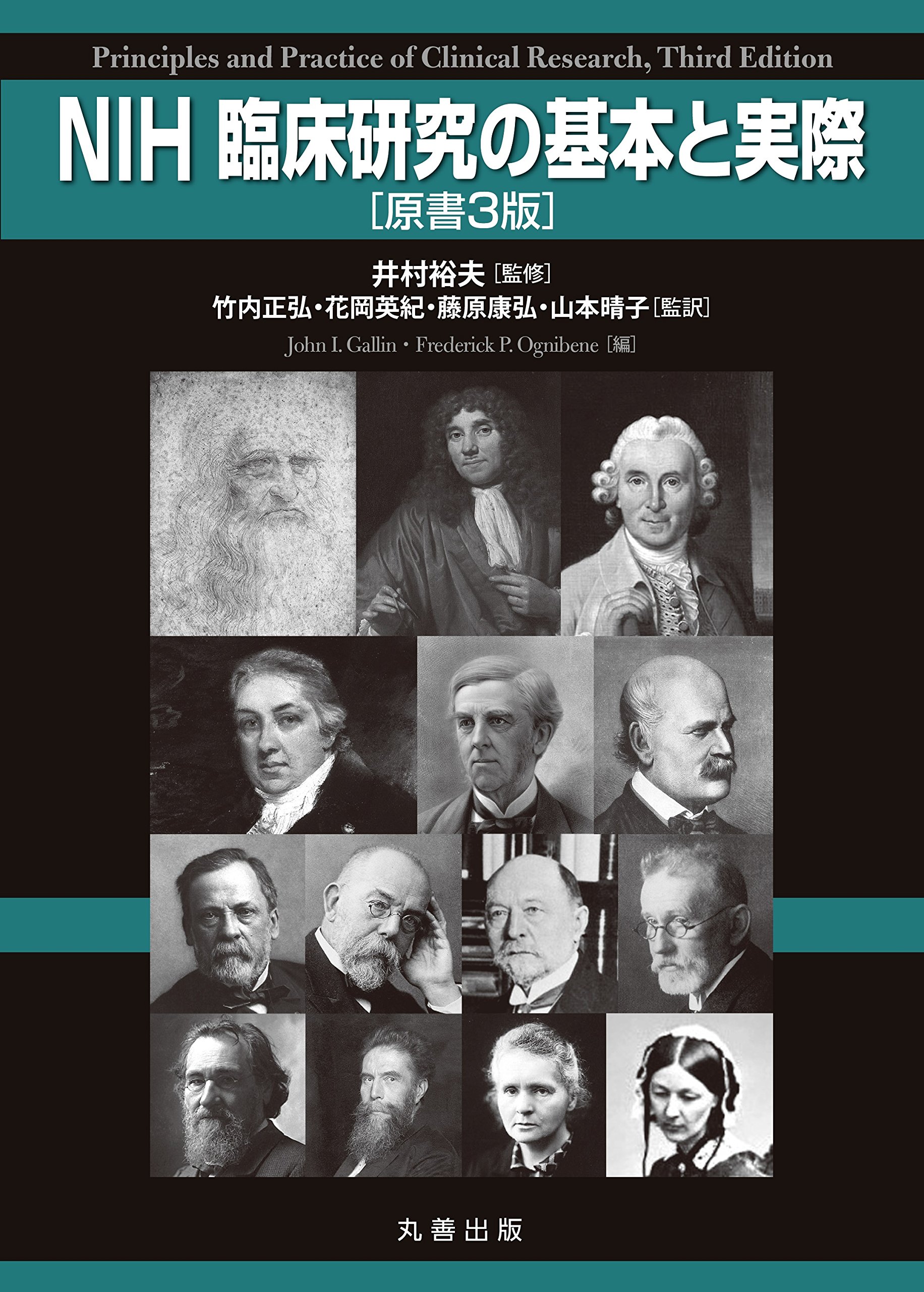 NIH臨床研究の基本と実際 NIH 臨床研究の基本と実際 原書3版 | 井村 裕夫, 竹内 正弘, 花岡 英紀