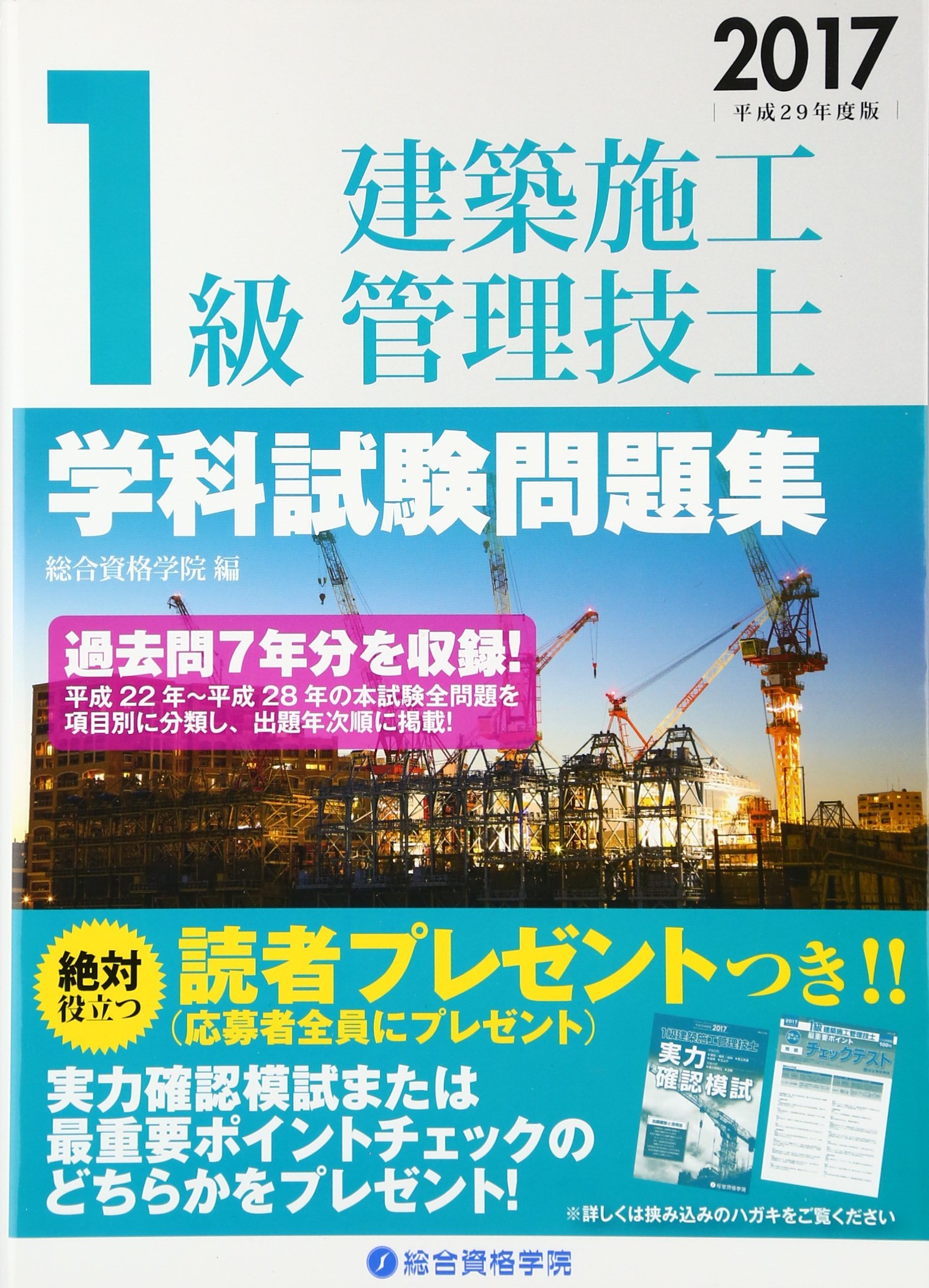 【新品未使用】1級建築士 学科試験 問題集 平成29年 総合資格学院 1級建築施工管理技士学科試験問題集 平成29年度版 | 総合資格学院 |本