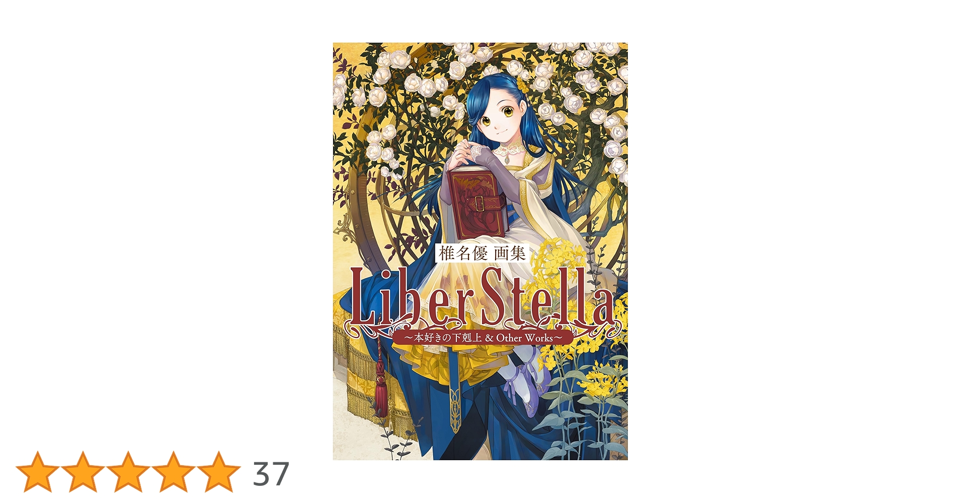 サイン本 椎名優画集 本好きの下剋上 Amazon.co.jp: 椎名優画集 LiberStella～本好きの下剋上