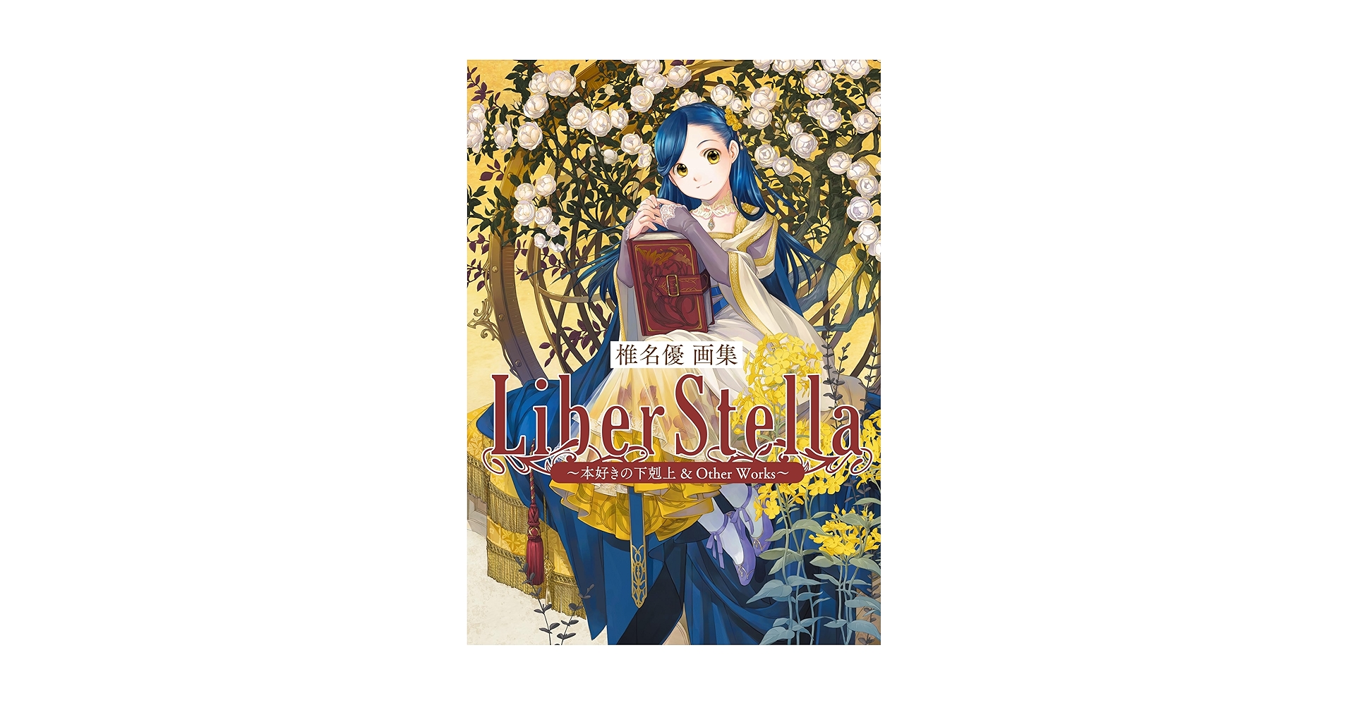 本好きの下剋上&Other Works 椎名優　画集　Liber Stella 通常版】椎名優画集 LiberStella〜本好きの下剋上 ＆ Other