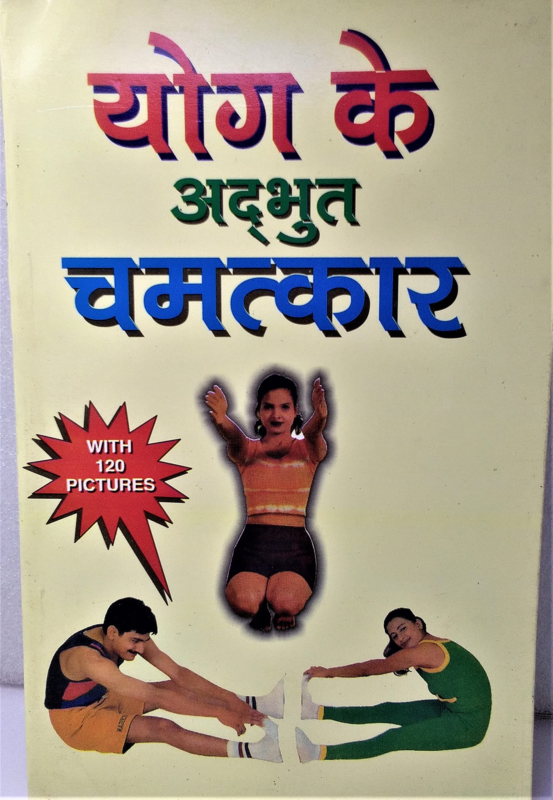 BBAB, YOG KE ADHBHUD CHAMATKAR Rs139 GHAR BAITHE YOG SIKHNE KI BEST BOOK IN HINDI 150 PICTURES SAHIT COLOUR YELLOW