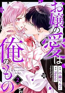 お嬢の愛は俺のもの2巻 (noicomi)