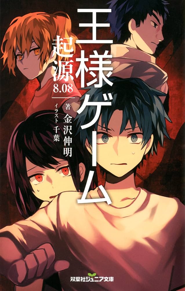 しょう様 Amazon.co.jp: 双葉社ジュニア文庫 王様ゲーム 起源8.08 電子
