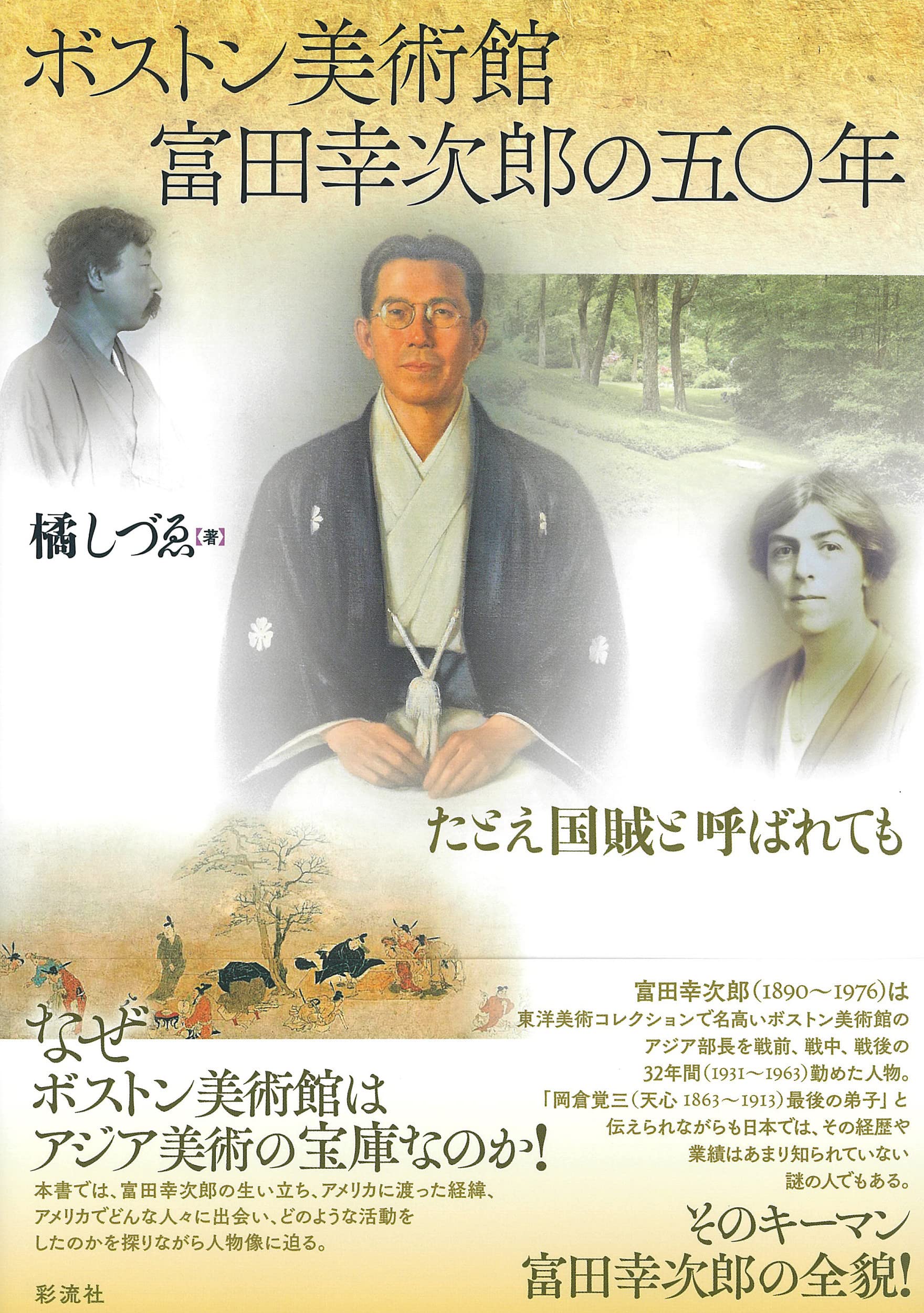 ボストン美術館 富田幸次郎の五〇年;たとえ国賊と呼ばれても | 橘 し