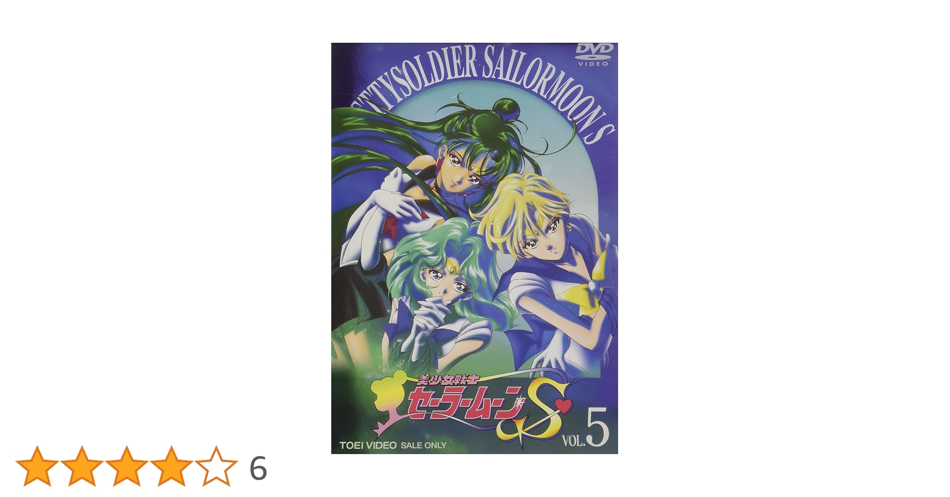 Amazon.co.jp: 美少女戦士セーラームーンS VOL.5 [DVD