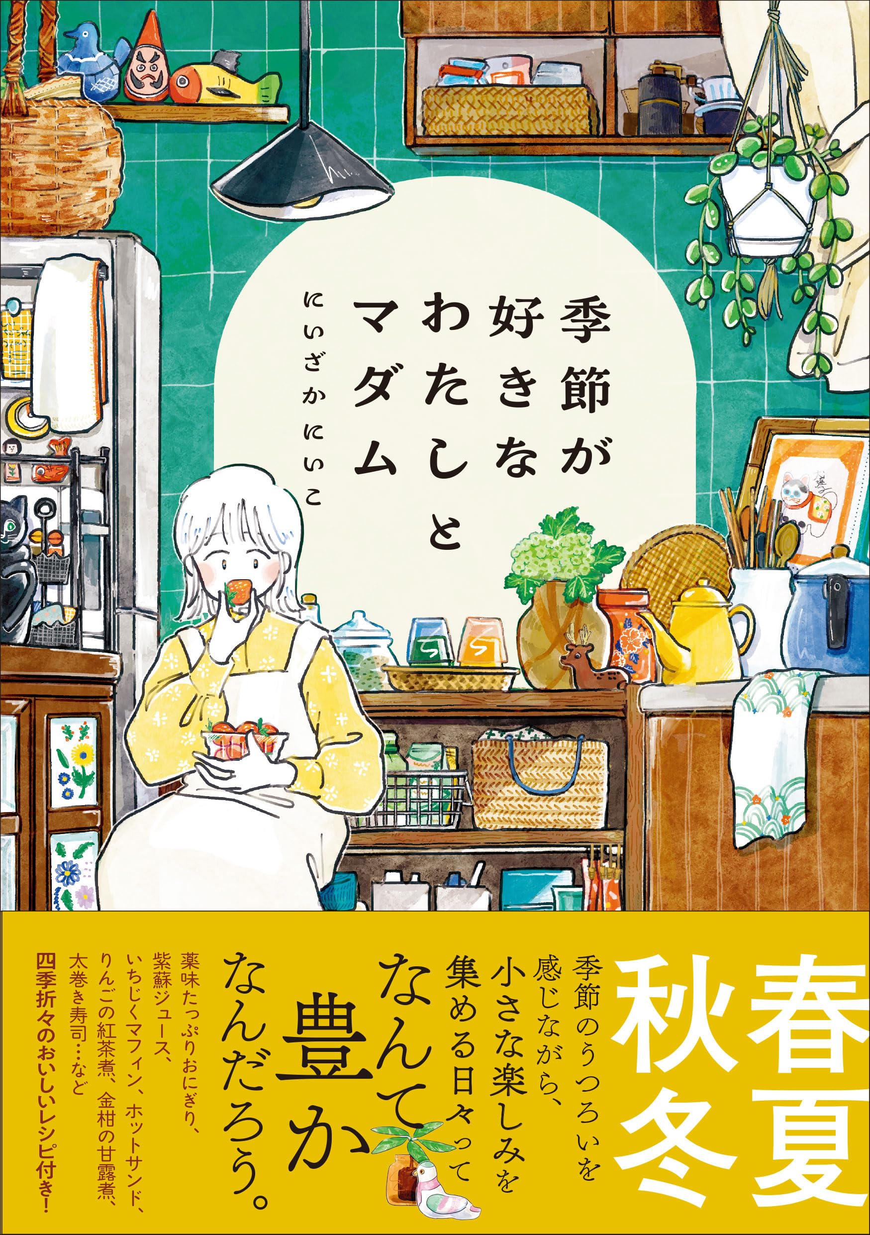 Amazon.co.jp: 季節が好きなわたしとマダム : にいざか にいこ: 本