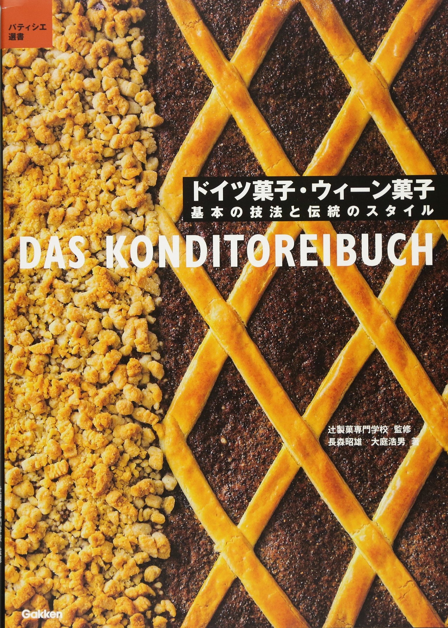 ドイツ菓子 レシピ集「Patisserie」 Matheis タニアさんのドイツ菓子～繰り返し作りたい、素朴でおいしいレシピ
